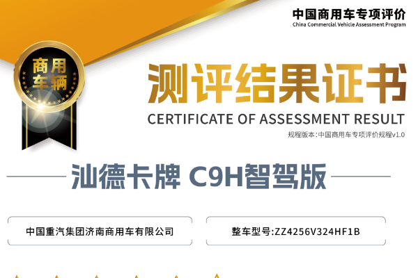 中国重汽汕德卡C9H在中汽测评中获“五星+”评级