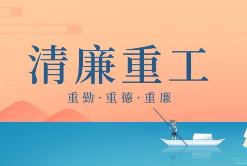 清廉重工丨山东重工“重德、重勤、重廉”文创作品展播