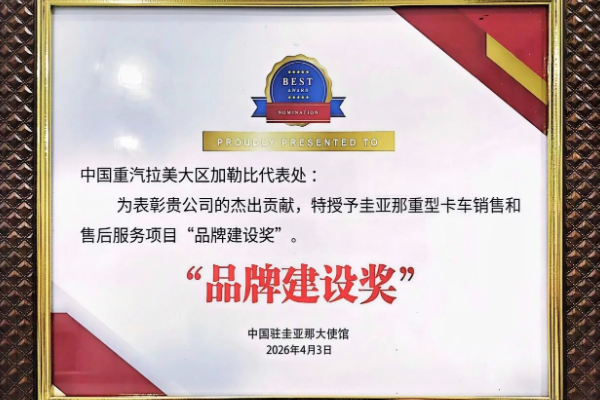 中国重汽加勒比代表处荣获中国驻圭亚那大使馆“品牌建设奖”